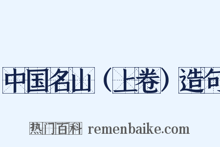 中国名山（上卷）造句是什么意思的图片